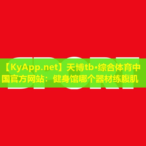 健身馆哪个器材练腹肌