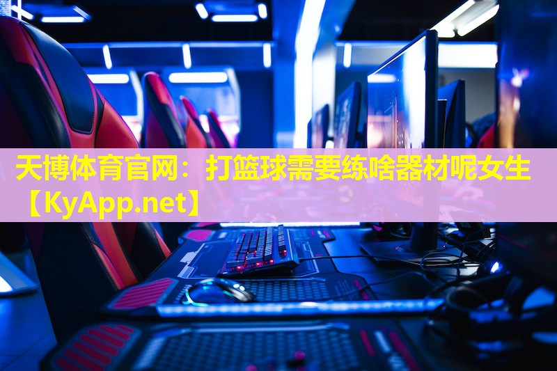 打篮球需要练啥器材呢女生