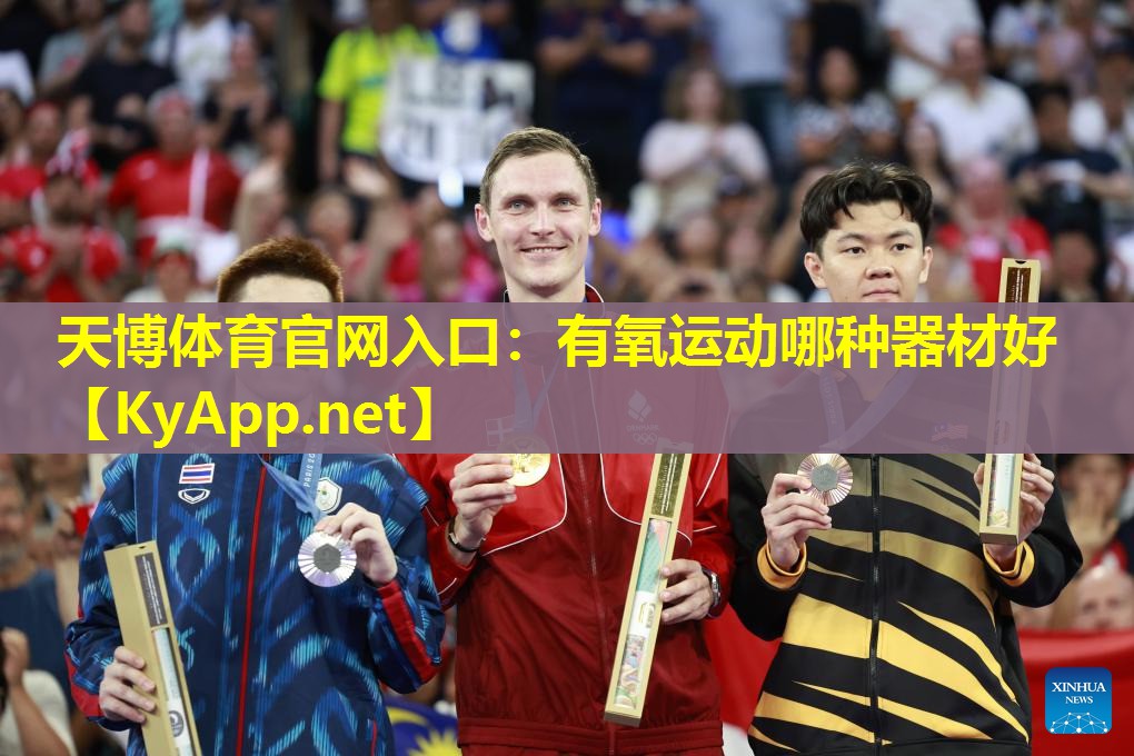 有氧运动哪种器材好