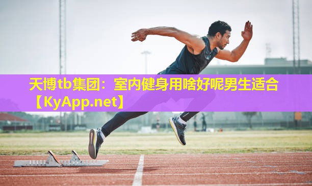 室内健身用啥好呢男生适合
