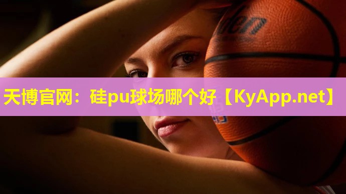 硅pu球场哪个好