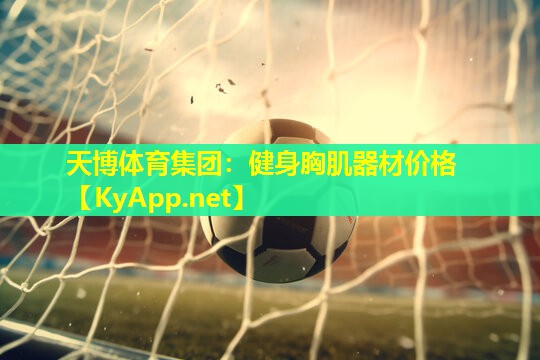 健身胸肌器材价格
