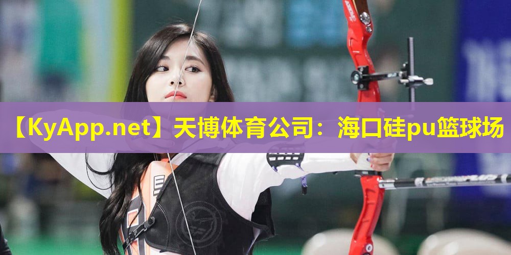 海口硅pu篮球场