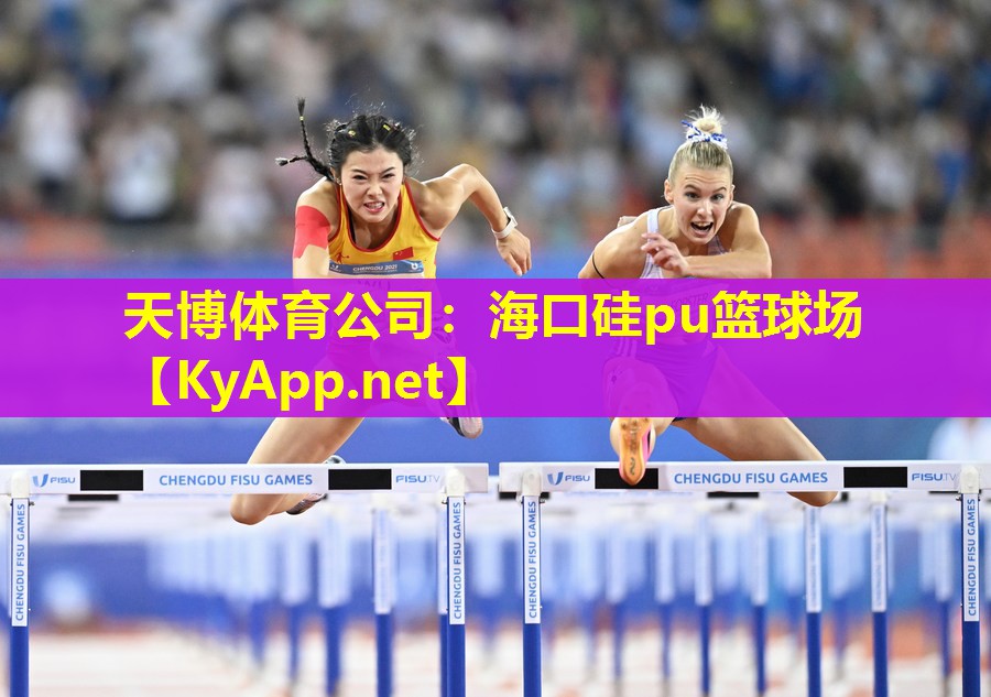 海口硅pu篮球场