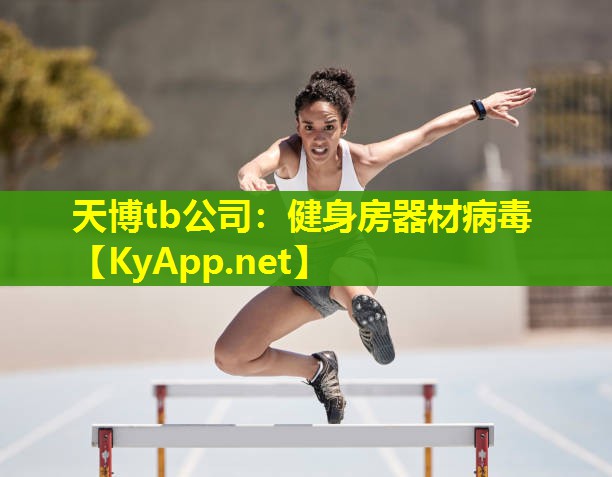 健身房器材病毒