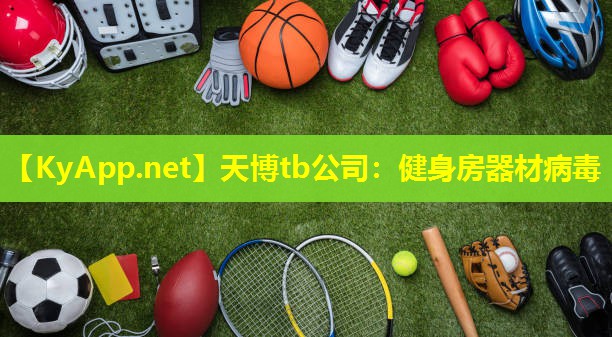 健身房器材病毒