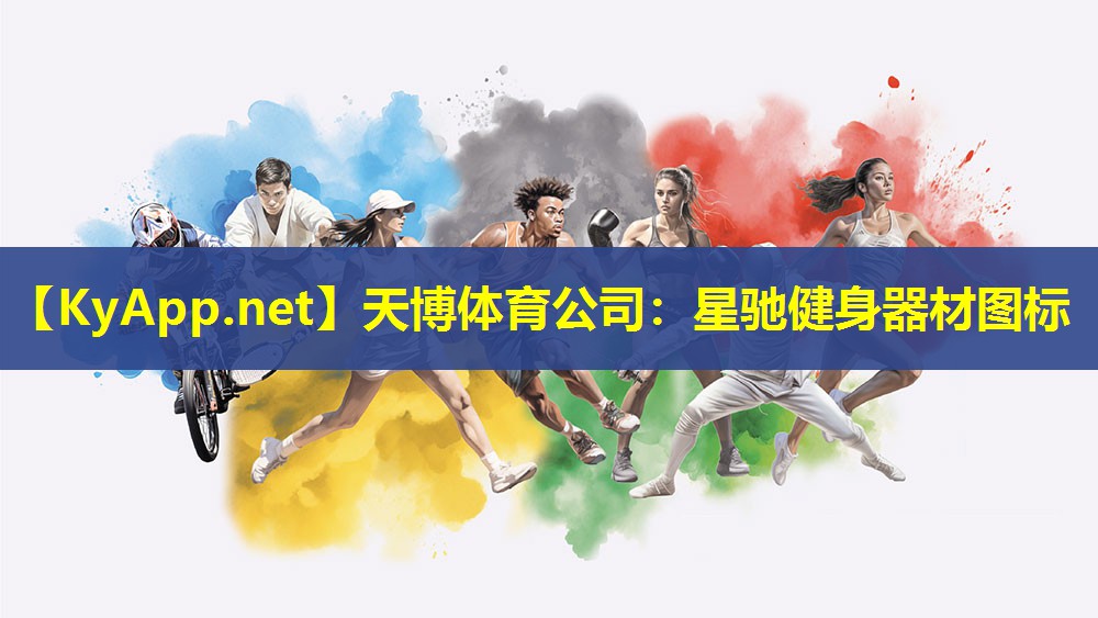 星驰健身器材图标