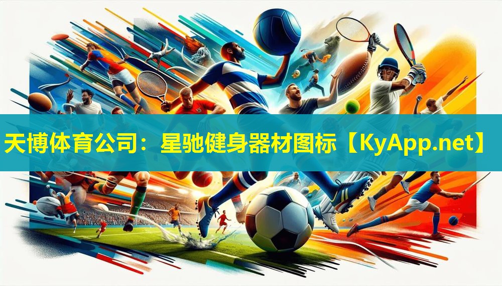 星驰健身器材图标