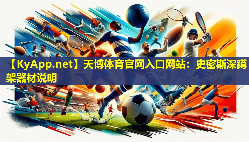 史密斯深蹲架器材说明