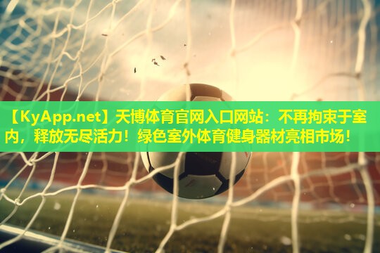 不再拘束于室内，释放无尽活力！绿色室外体育健身器材亮相市场！