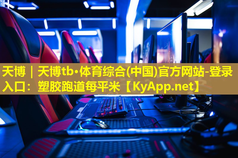 塑胶跑道每平米