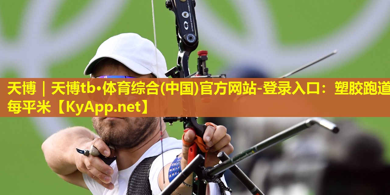 塑胶跑道每平米
