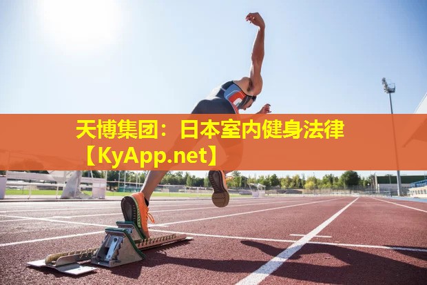 日本室内健身法律