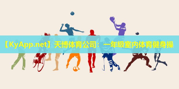 一年级室内体育健身操
