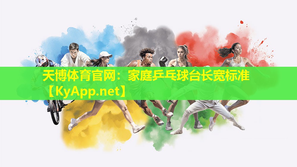 家庭乒乓球台长宽标准