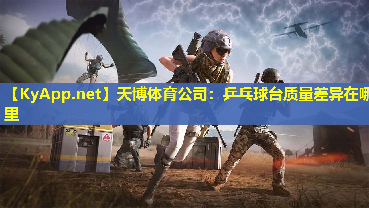 乒乓球台质量差异在哪里