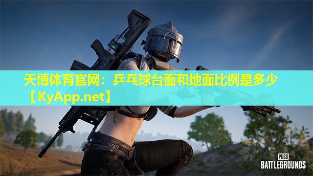 乒乓球台面和地面比例是多少