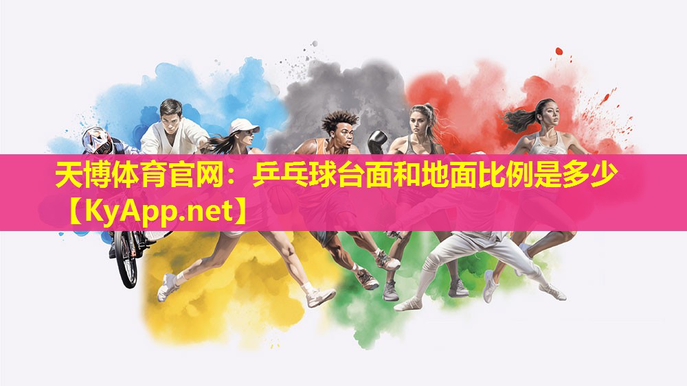 乒乓球台面和地面比例是多少
