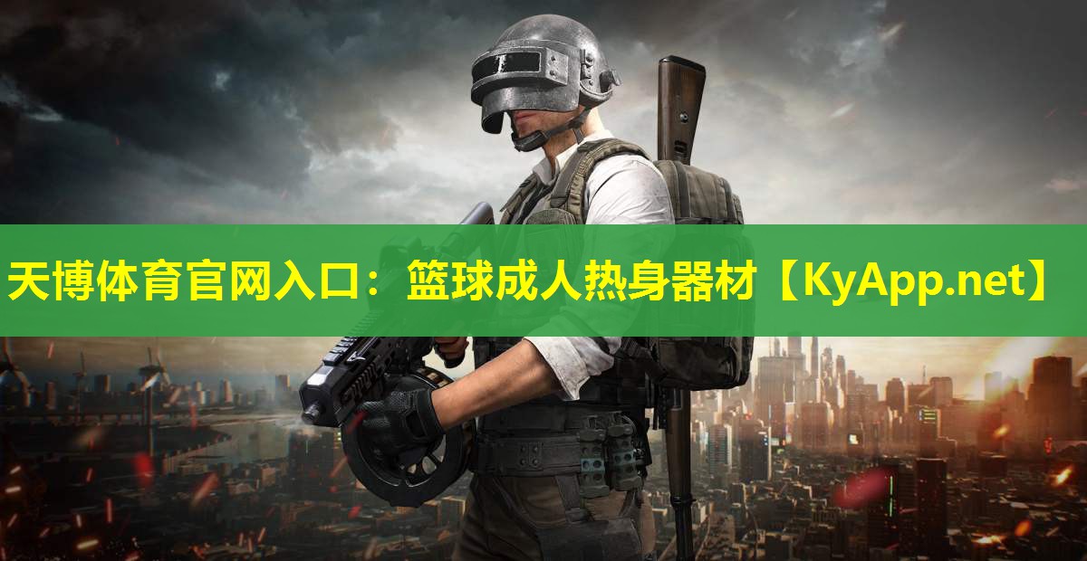 篮球成人热身器材