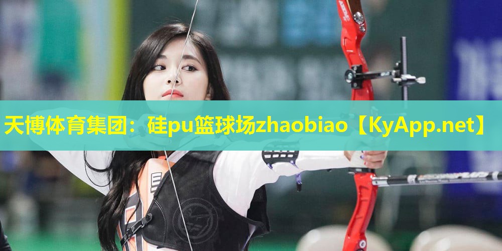 硅pu篮球场zhaobiao