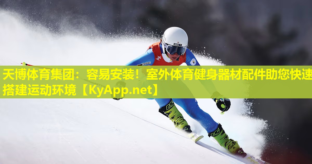 容易安装！室外体育健身器材配件助您快速搭建运动环境