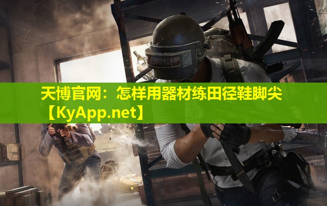 怎样用器材练田径鞋脚尖