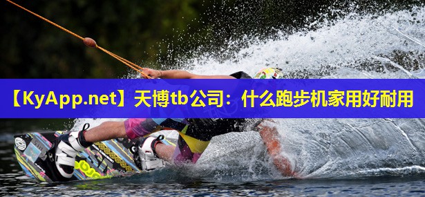 什么跑步机家用好耐用