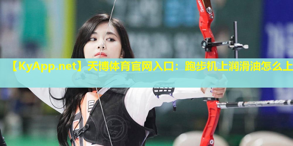跑步机上润滑油怎么上