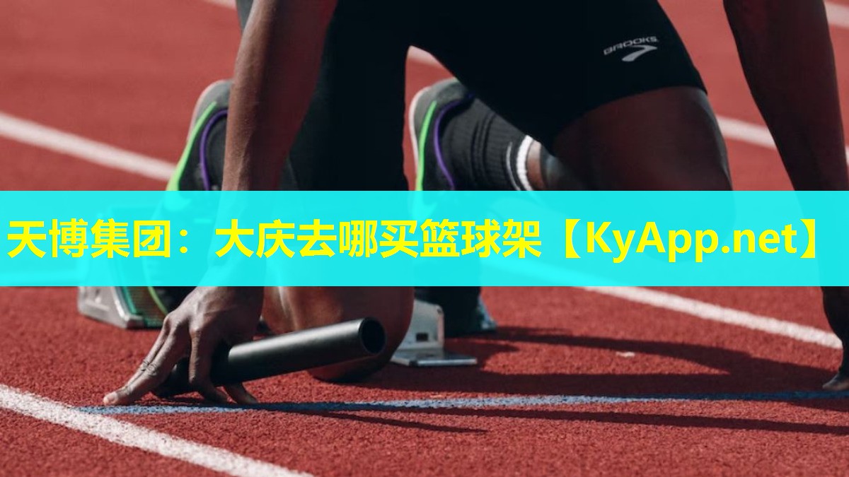 大庆去哪买篮球架