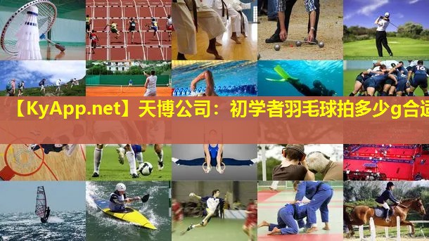 初学者羽毛球拍多少g合适