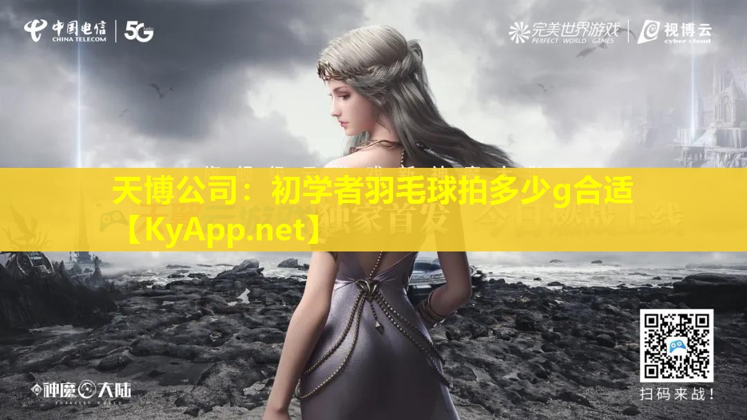 初学者羽毛球拍多少g合适