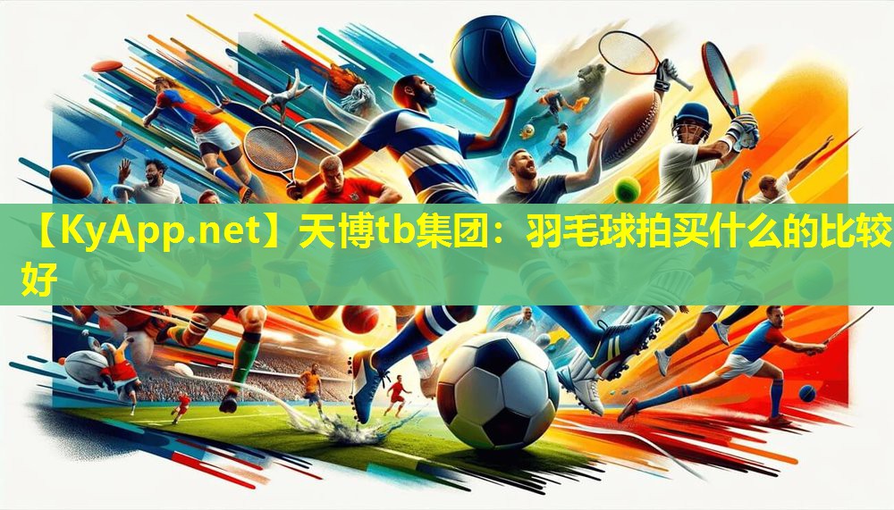 羽毛球拍买什么的比较好