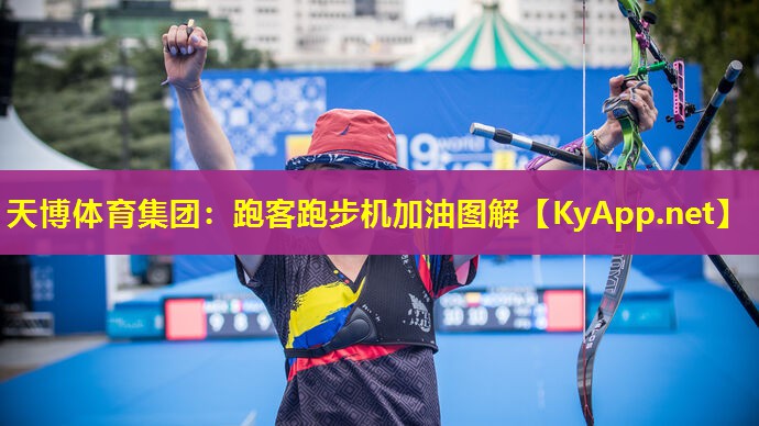 跑客跑步机加油图解