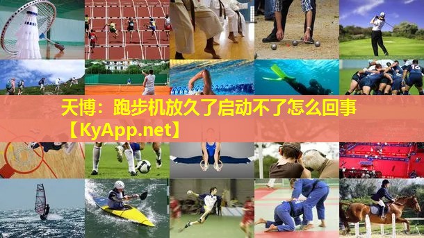 跑步机放久了启动不了怎么回事