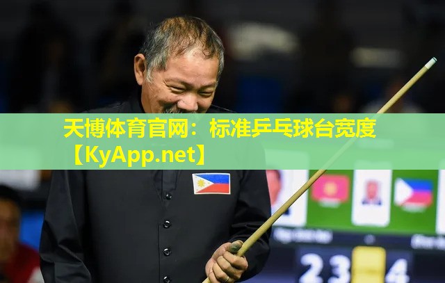 标准乒乓球台宽度