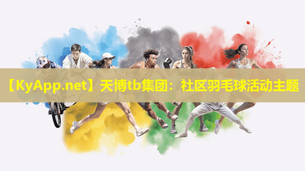 社区羽毛球活动主题