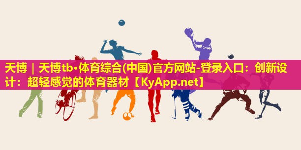 创新设计：超轻感觉的体育器材