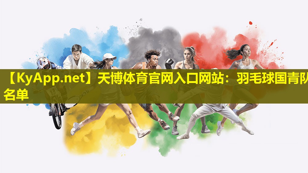 羽毛球国青队名单