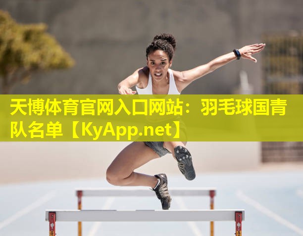 羽毛球国青队名单