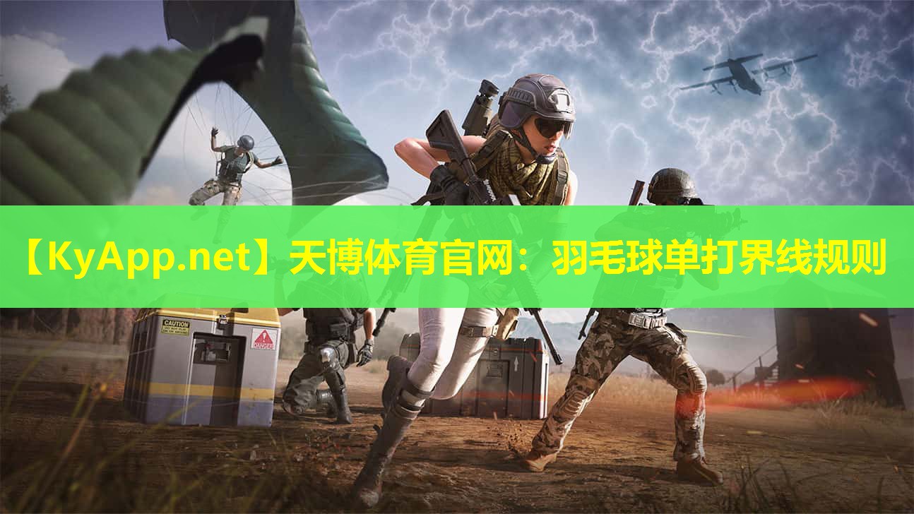 羽毛球单打界线规则