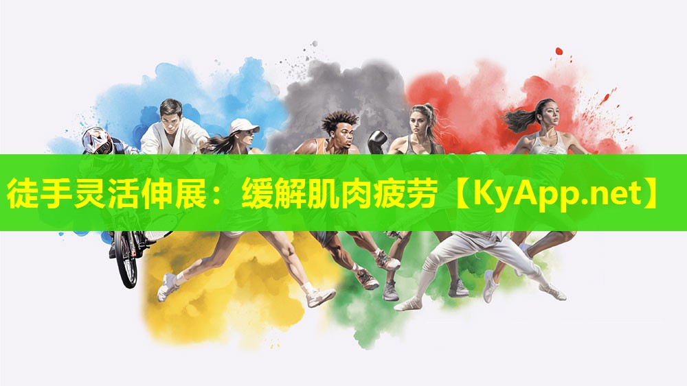 徒手灵活伸展：缓解肌肉疲劳