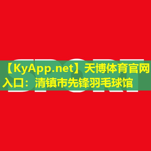 清镇市先锋羽毛球馆