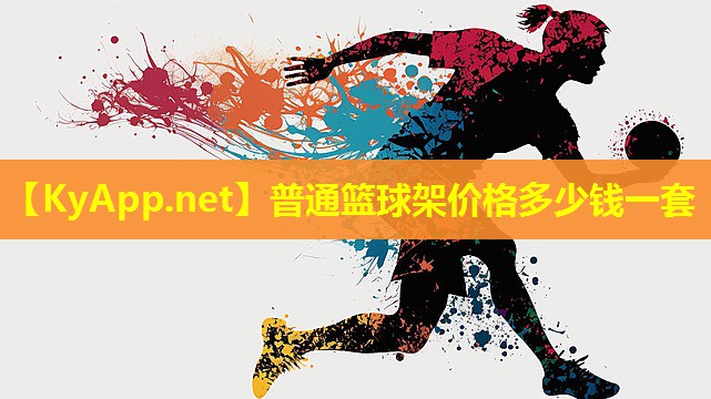 普通篮球架价格多少钱一套