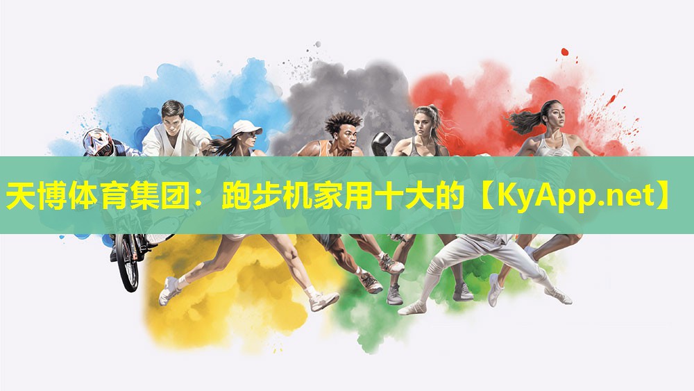 跑步机家用十大的