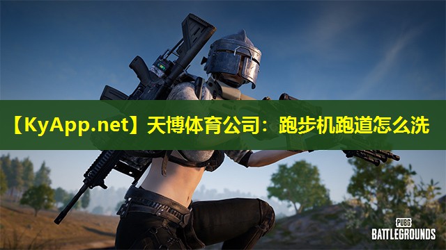 跑步机跑道怎么洗