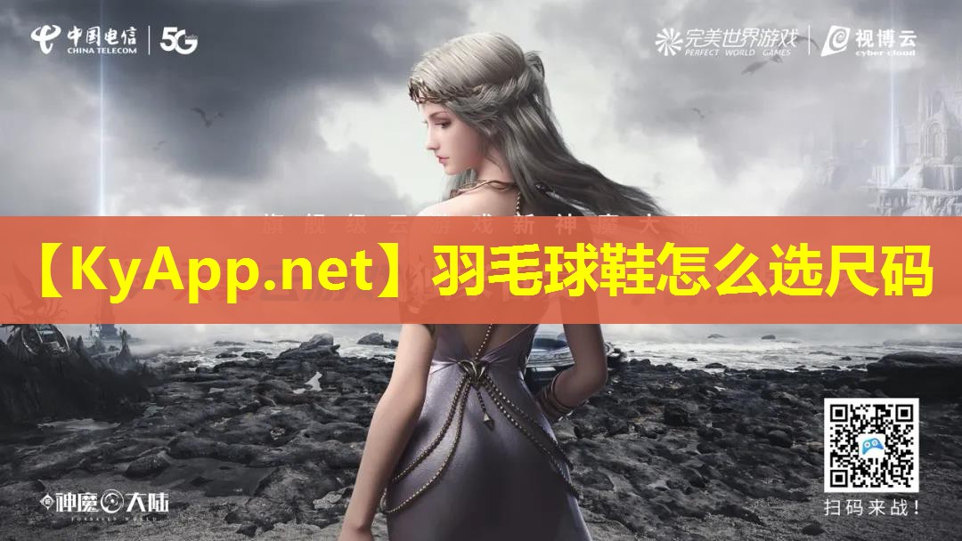 羽毛球鞋怎么选尺码