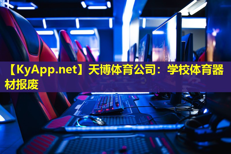 学校体育器材报废