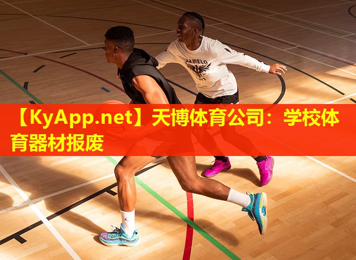 学校体育器材报废