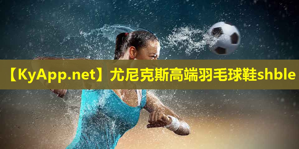 尤尼克斯高端羽毛球鞋shble