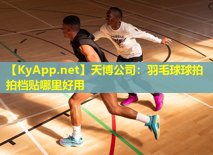 羽毛球球拍拍档贴哪里好用
